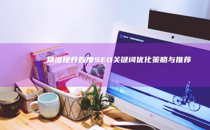 精准提升百度SEO：关键词优化策略与推荐